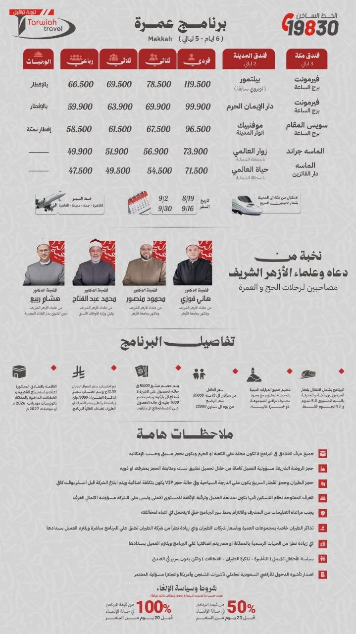 عمرة 6 أيام 5 ليالي