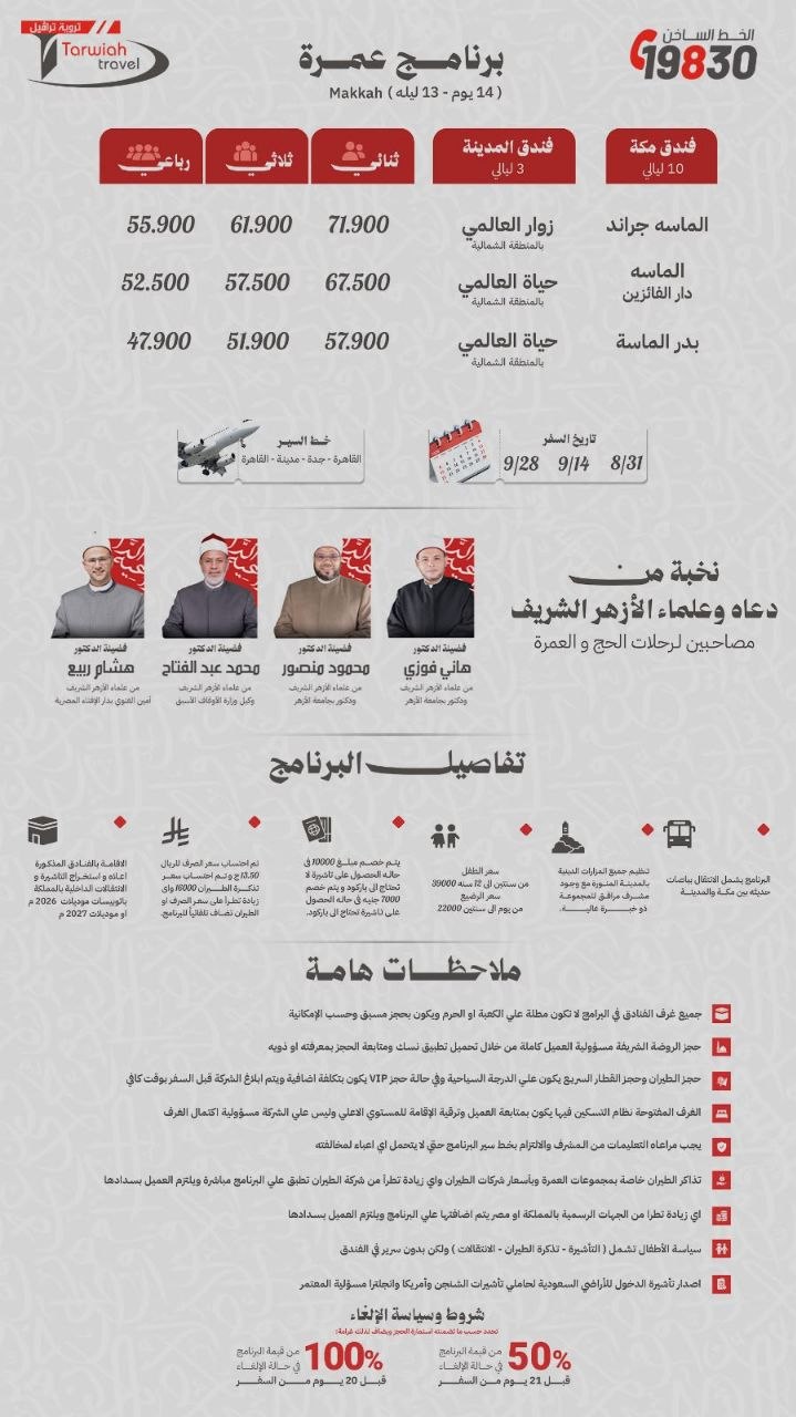 عمرة 14 يوم 13 ليلة