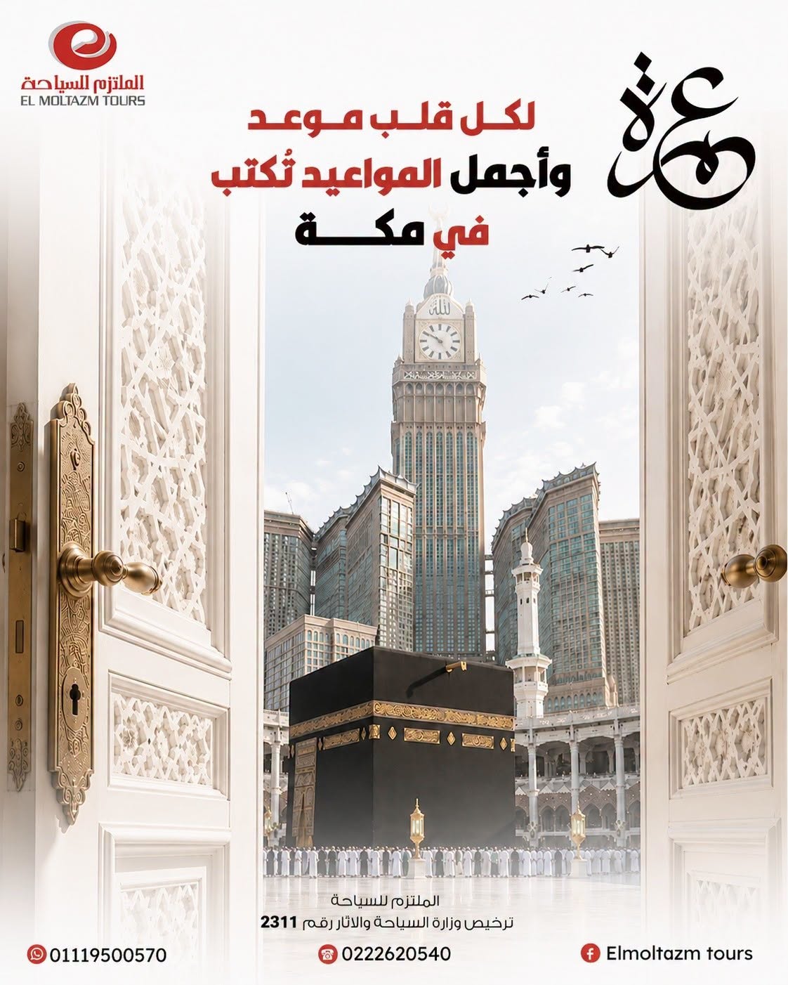 عمرة 14 يوم الملتزم