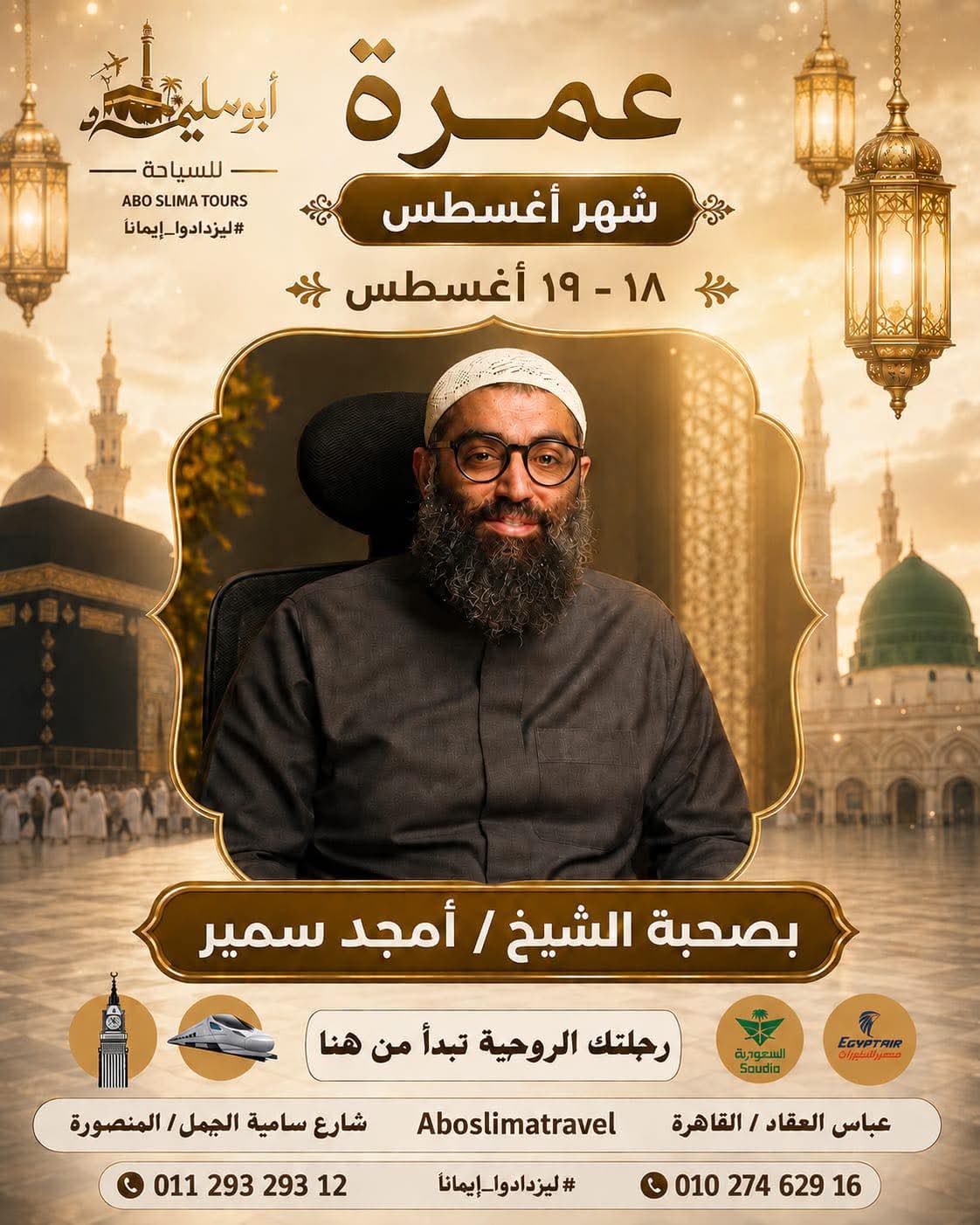 عمرة 17/8 بصحبة الشيخ أمجد سمير 